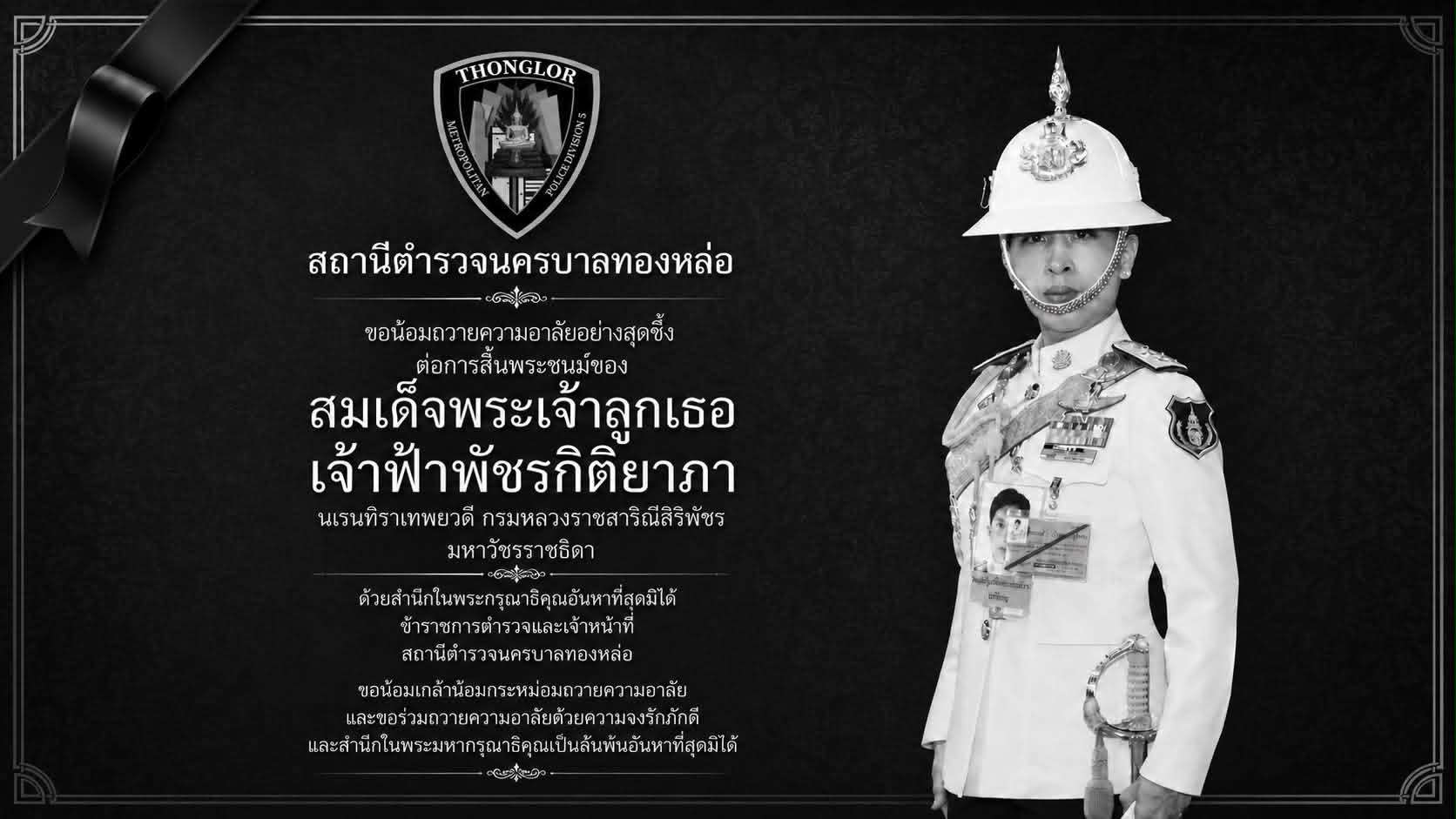ประกาศ สน.ทองหล่อ